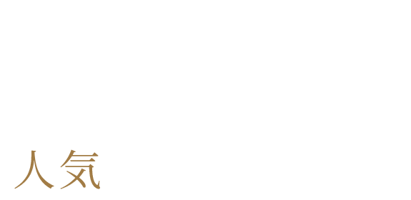 GUFO-Biancoの人気メニューを堪能