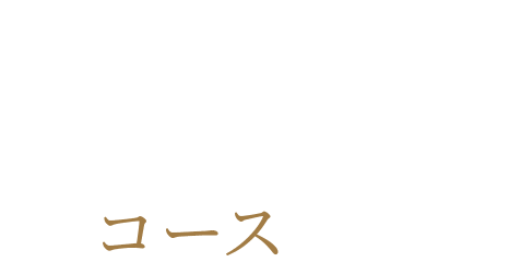 ゆっくりと満喫するならぜひコースで。