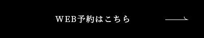 web予約はこちら