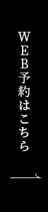 web予約はこちら